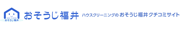  【口コミサイト】　ハウスクリーニングのおそうじ福井