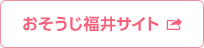 おそうじ福井サイト