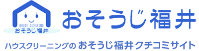  【口コミサイト】　ハウスクリーニングのおそうじ福井